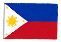 フィリピンの国旗のイメージ画像